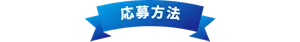 応募方法