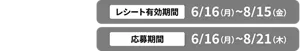 【第2弾】レシート有効期間：6/16（月）～8/15（金）／応募期間：6/16（月）～8/21（木）