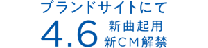 ブランドサイトにて 4.6 新曲起用 新CM解禁