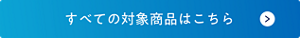 すべての対象商品はこちら