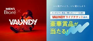 メンズビオレ×VAUNDY いい肌でいこう、いい夏にしよう メンズビオレ商品ご購入のレシート応募でVAUNDYライブチケットほか、豪華賞品が当たる！