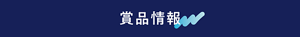 賞品情報
