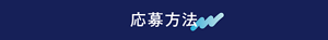 応募方法