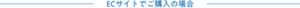 ECサイトでご購入の場合
