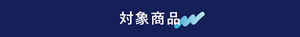 対象商品