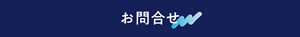 お問合せ
