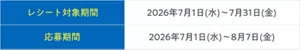 レシート対象期間 2026年7月1日(水)～7月31日(金) ／ 応募期間 2026年7月1日(水)～8月7日(金)