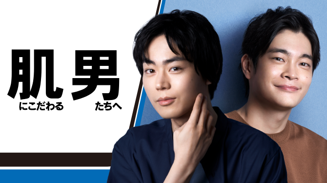 今年人気のブランド品や CM情報・肌男コンセプト│花王 メンズビオレ タレント・お笑い芸人