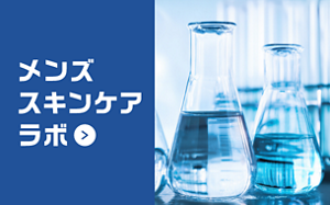 メンズスキンケアラボ
