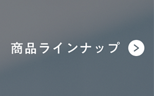 商品ラインナップ