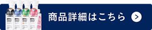 商品詳細はこちら