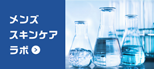 メンズスキンケアラボ