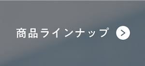 商品ラインナップ