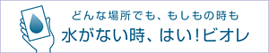 どんな場所でも、もしもの時も水がない時、はい！ビオレ
