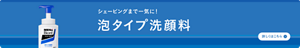 やさしい泡で、泡しっとり　メンズビオレ泡タイプ洗顔料についての詳細はこちら