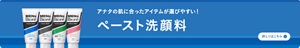 汚れだけを落とし、うるおいを残す！メンズビオレペースト洗顔料についての詳細はこちら