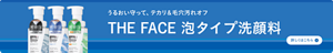 うるおい守って、テカリ＆毛穴汚れオフ メンズビオレTHE FACEについての詳細はこちら