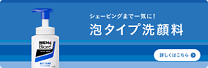 やさしい泡で、泡しっとり　メンズビオレ泡タイプ洗顔料についての詳細はこちら