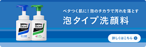 やさしい泡で、泡しっとり　メンズビオレ泡タイプ洗顔料についての詳細はこちら