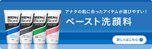 汚れだけを落とし、うるおいを残す！メンズビオレペースト洗顔料についての詳細はこちら