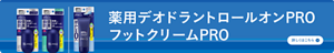 薬用デオドラントロールオンPRO フットクリームPROの詳細はこちら