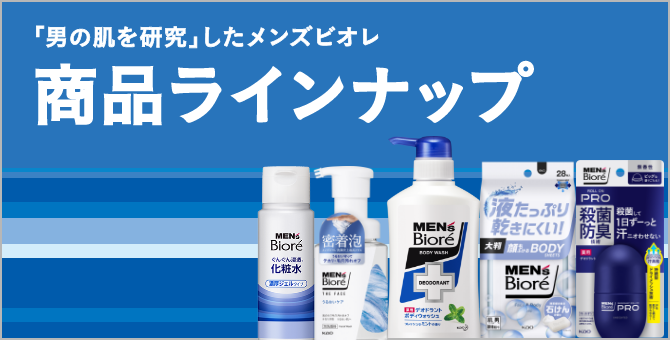 お取扱い店のご案内｜花王 メンズビオレ