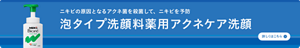 ニキビの原因となるアクネ菌を殺菌して、ニキビを予防　メンズビオレ泡タイプ洗顔料薬用アクネケア洗顔についての詳細はこちら