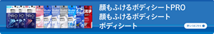顔もふけるボディシートPRO、顔もふけるボディシート、ボディシートの詳細はこちら
