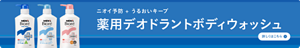 ニオイ予防＋うるおいキープ　薬用デオドラントボディウォッシュについての詳細はこちら