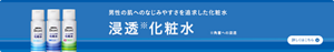 男性の肌へのなじみやすさを追及した化粧水　メンズビオレ浸透化粧水についての詳細はこちら