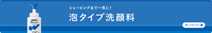 シェービングまで一気に！　メンズビオレ泡タイプ洗顔料についての詳細はこちら