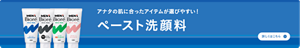 アナタの肌に合ったアイテムが選びやすい！メンズビオレペースト洗顔料についての詳細はこちら