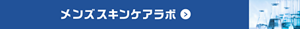 メンズスキンケアラボ