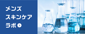 メンズスキンケアラボ