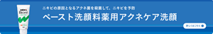 ニキビの原因となるアクネ菌を殺菌して、ニキビを予防　メンズビオレペーストタイプ洗顔料薬用アクネケア洗顔についての詳細はこちら
