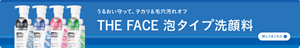 うるおい守って、テカリ＆毛穴汚れオフ メンズビオレTHE FACEについての詳細はこちら