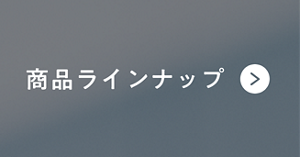 商品ラインナップ
