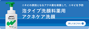 ニキビの原因となるアクネ菌を殺菌して、ニキビを予防　メンズビオレ泡タイプ洗顔料薬用アクネケア洗顔についての詳細はこちら