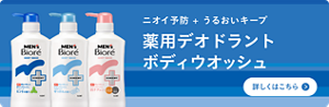 ニオイ予防＋うるおいキープ　薬用デオドラントボディウォッシュについての詳細はこちら