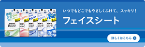 いつでもどこでもやさしくふけて、スッキリ！メンズビオレフェイスシートの詳細はこちら