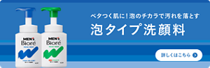 ベタつく肌に！泡のチカラで汚れを落とす メンズビオレ泡タイプ洗顔料についての詳細はこちら