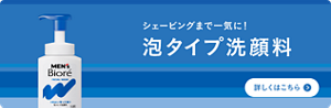 シェービングまで一気に！　メンズビオレ泡タイプ洗顔料についての詳細はこちら