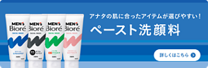 アナタの肌に合ったアイテムが選びやすい！メンズビオレペースト洗顔料についての詳細はこちら