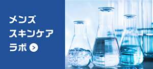 メンズスキンケアラボ