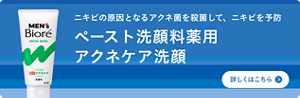 ニキビの原因となるアクネ菌を殺菌して、ニキビを予防　メンズビオレペーストタイプ洗顔料薬用アクネケア洗顔についての詳細はこちら