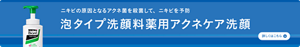 ニキビの原因となるアクネ菌を殺菌して、ニキビを予防　メンズビオレ泡タイプ洗顔料薬用アクネケア洗顔についての詳細はこちら