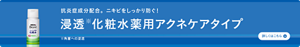 抗炎症成分配合。ニキビをしっかり防ぐ！　メンズビオレ浸透化粧水薬用アクネケアタイプについての詳細はこちら