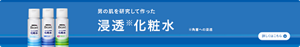 男性の肌へのなじみやすさを追及した化粧水　メンズビオレ浸透化粧水についての詳細はこちら