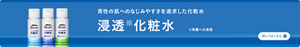 男性の肌へのなじみやすさを追及した化粧水　メンズビオレ浸透化粧水についての詳細はこちら