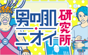 男の肌・ニオイ研究所